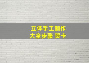 立体手工制作大全步骤 贺卡